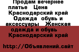 Продам вечернее платье › Цена ­ 8 000 - Краснодарский край Одежда, обувь и аксессуары » Женская одежда и обувь   . Краснодарский край